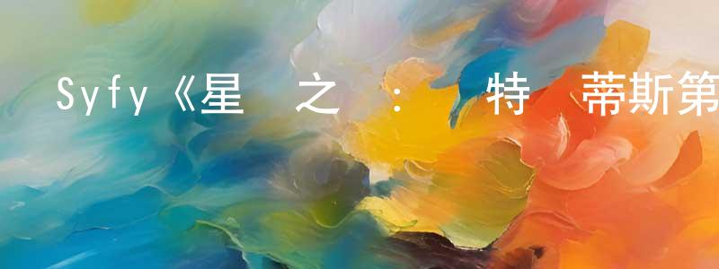 陳曼潔發布Syfy《星際之門：亞特蘭蒂斯第一季》迅雷下載/在線觀看/百度云-魔幻/科幻-美劇天堂